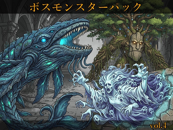 【敵グラフィック素材vol.4】ボスモンスターパック