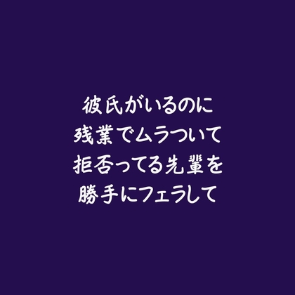 彼氏がいるのに残業でムラついて拒否ってる先輩を勝手にフェラして-0画像