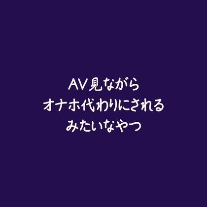 AV見ながらオナホ代わりにされるみたいなやつ-0画像