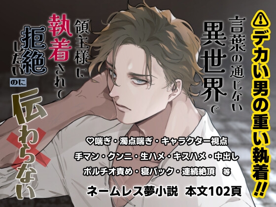 言葉の通じない異世界で領主様に執着されて拒絶したいのに伝わらない