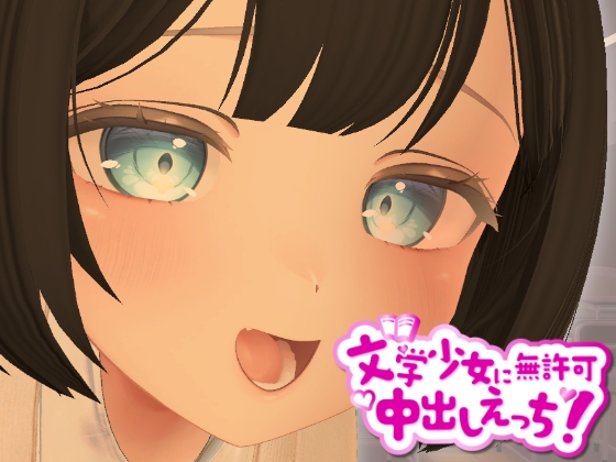 3D文学少女に無許可中出しえっち！【VR/非VR対応】