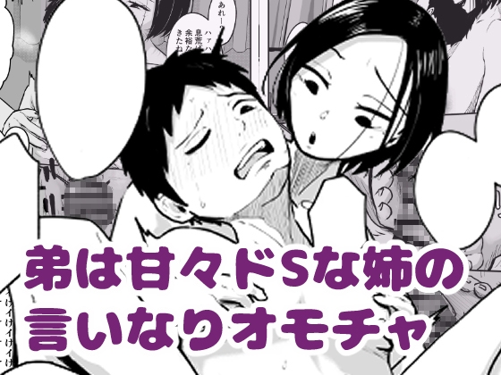 弟は甘々ドSな姉の言いなりオモチャ