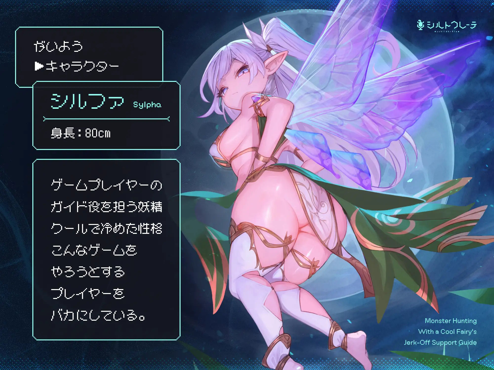 クールな妖精のオナサポガイドによるモンスター討伐 言葉責め