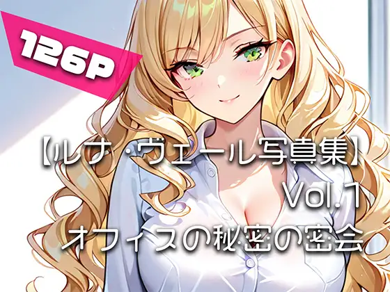 【ルナ・ヴェール写真集】Vol.1オフィスの秘密の密会 ジャケット画像