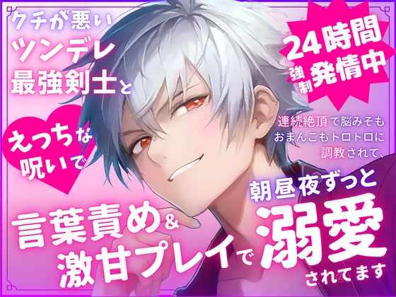 クチの悪いツンデレ最強剣士とえっちな呪いで24時間強制発情中♡連続絶頂で脳みそもおまんこもトロトロに調教されて、言葉責めと激甘プレイで朝も昼も夜も溺愛されてます