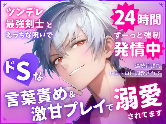 ツンデレ最強剣士とえっちな呪いで24時間ずーっと強制発情中♡連続絶頂でトロトロに調教されてドSな言葉責めと激甘プレイで溺愛されてます
