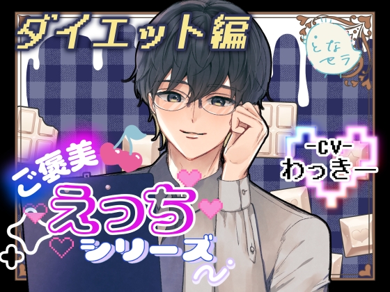 ご褒美えっちシリーズ~ダイエット編〜CV.わっきー