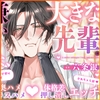 【好嫌⇄逆転Hはエロ過ぎ注意】〜大嫌いだけど大好きな、大きな先輩〜 苦手なカズマ君にぎゅ〜ッとしがみついて巨根で奥ハメ(キスハメ)体格差(押し潰し)Hしちゃう話♡