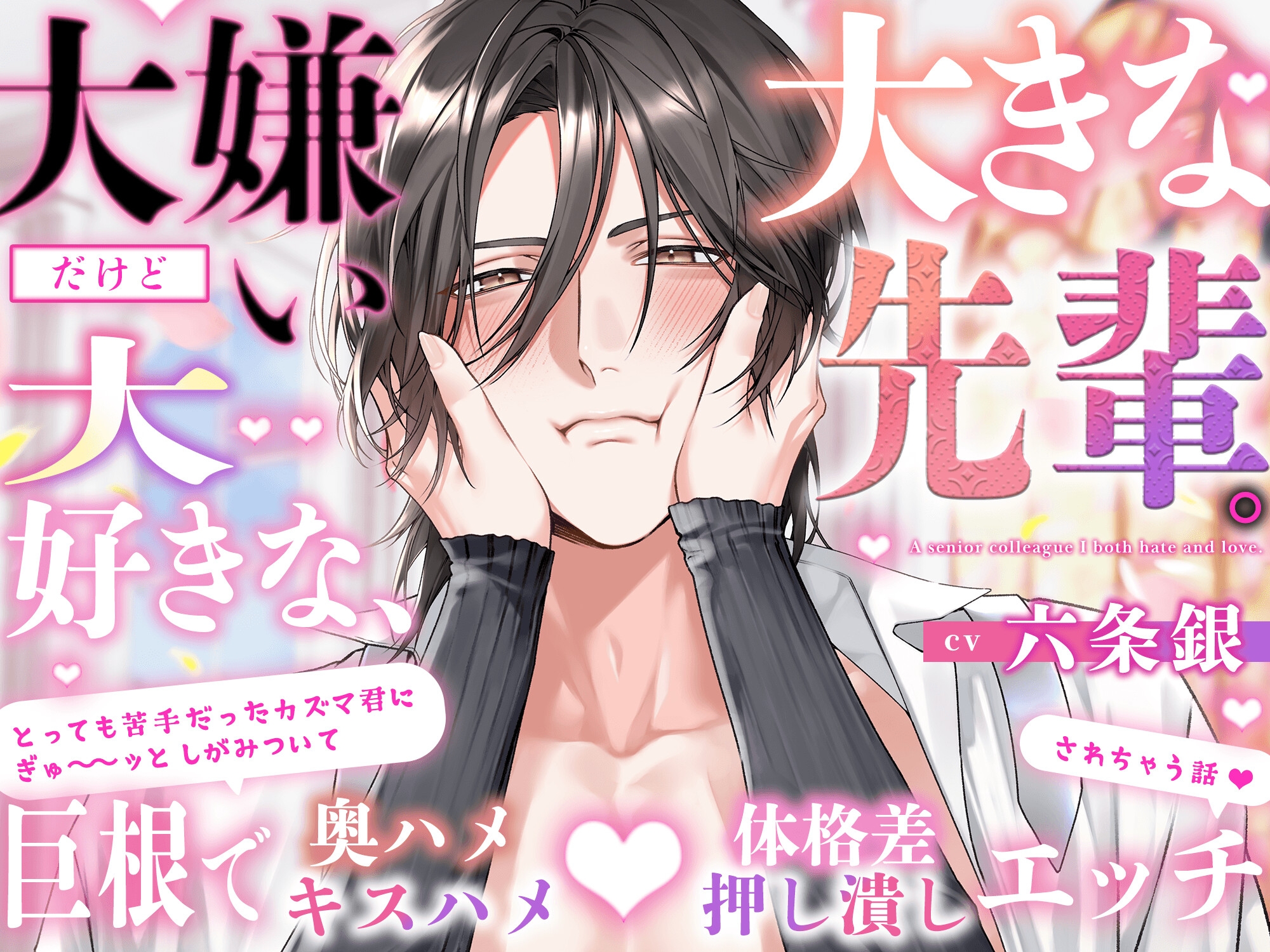 【好嫌⇄逆転Hはエロ過ぎ注意】〜大嫌いだけど大好きな、大きな先輩〜 苦手なカズマ君にぎゅ〜ッとしがみついて巨根で奥ハメ(キスハメ)体格差(押し潰し)Hしちゃう話♡ 画像5