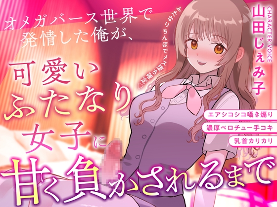 【ふたなり×甘々×メス堕ち】 オメガバース世界で発情した俺が、可愛いふたなり女子に甘く負かされるまで