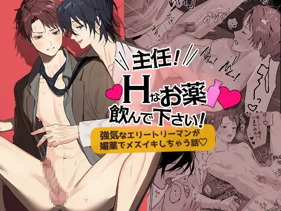 主任！Hなお薬飲んで下さい！～強気なエリートリーマンが媚薬でメスイキしちゃう話♡～のメイン画像