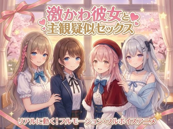 【フルモーション】激かわ彼女と主観疑似セックス~ドスケベおねだりで本気イキ~|4Kフルボイスアニメ