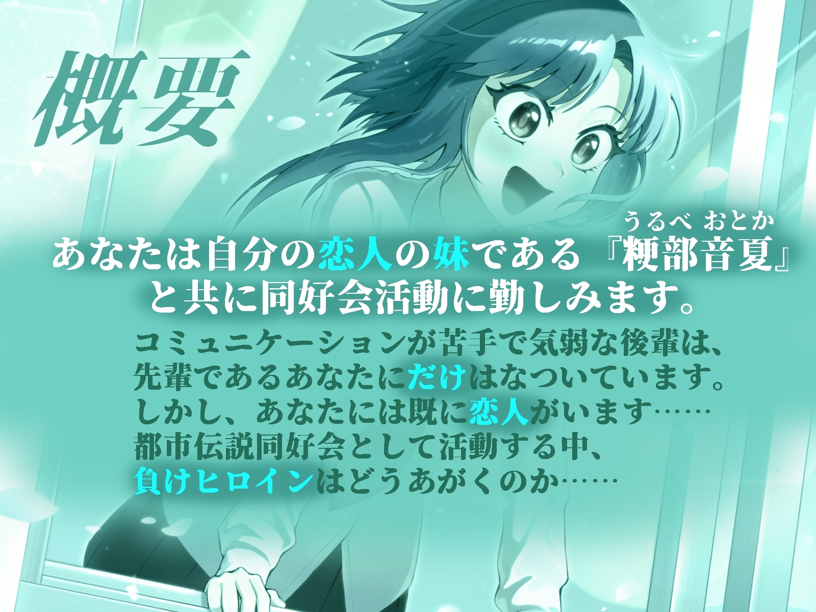 負けヒロインの後輩女子は恋人の妹【CV:神凪てと】