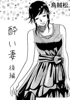 酔い妻(後編)
