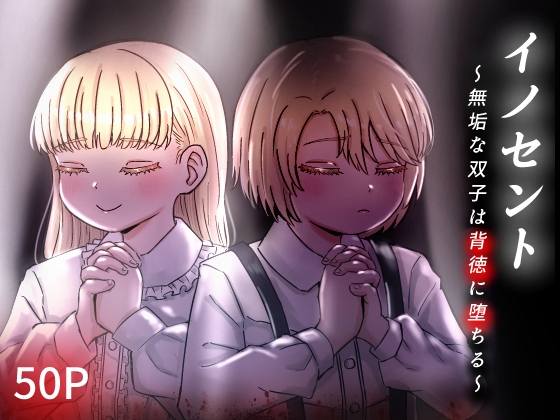 イノセント～無垢な双子は背徳に堕ちる～