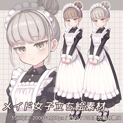 【立ち絵素材】メイド女子