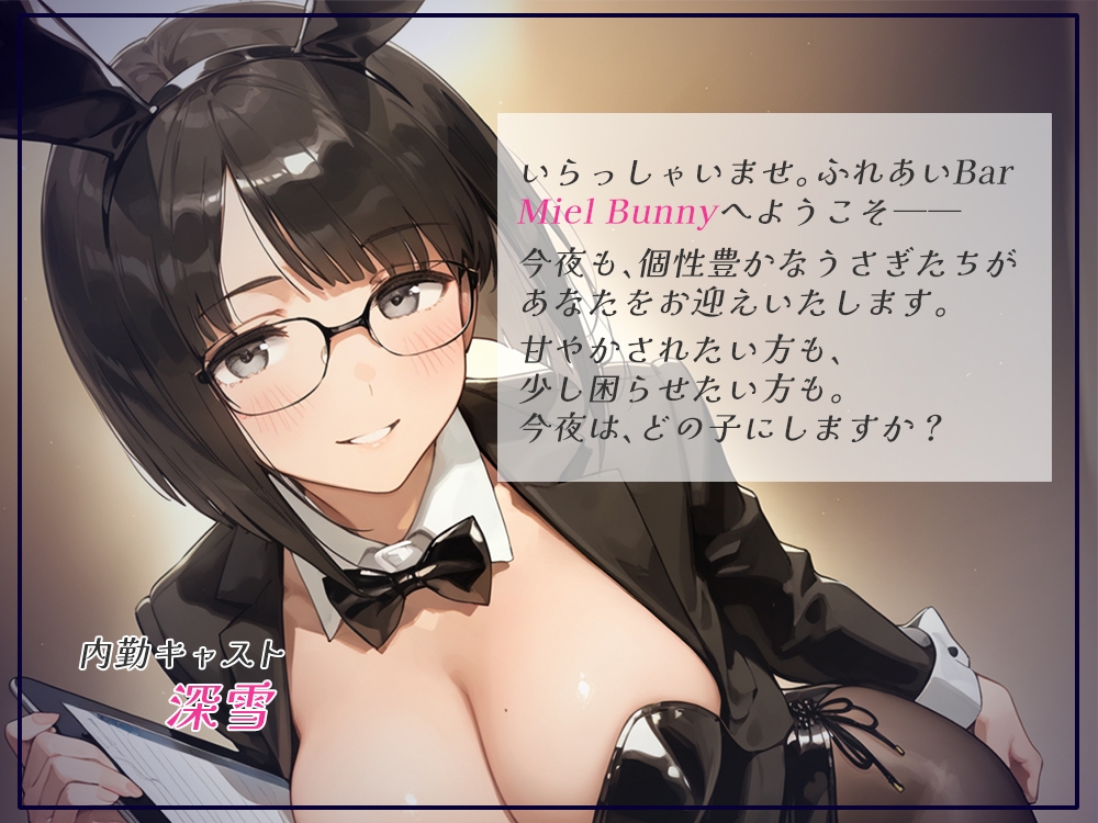 触れて、乱れて、満たされて。ふれあいBAR《Miel Bunny》へようこそ vol.2_1