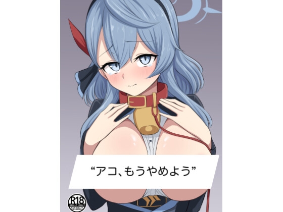 アコ、もうやめよう