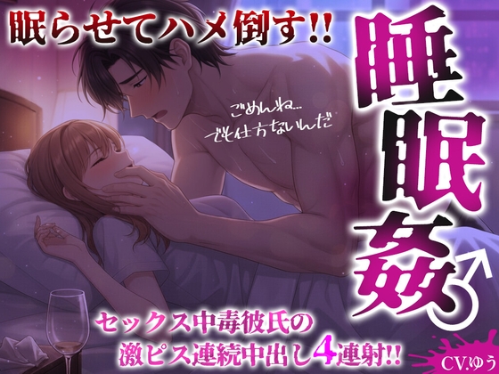 【睡○姦】眠らせてハメ倒す！！セックス中毒彼氏の24時間勃ちっぱちんぽで激しく犯される♂激ピス連続中出し4連射！！