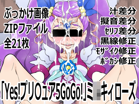 「Yes!プリ〇ュア5GoGo!」ミ〇キィローズ