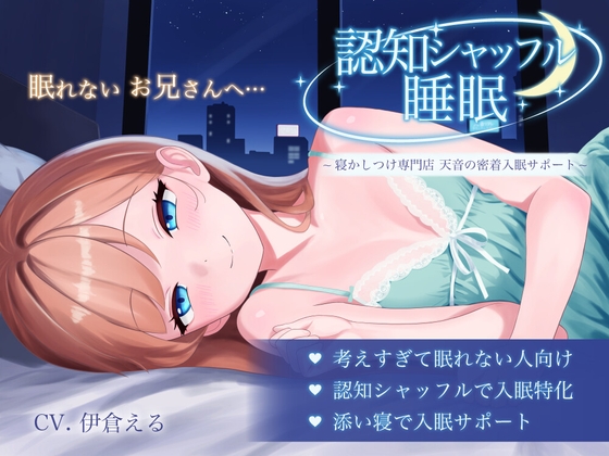 認知シャッフル睡眠 ~寝かしつけ専門店 天音の密着入眠サポート~