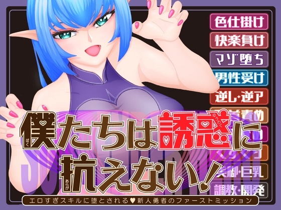 僕たちは誘惑に抗えない！ーエロすぎスキルに堕とされるv新人勇者のファーストミッションー [トリコロールゲームズ]
