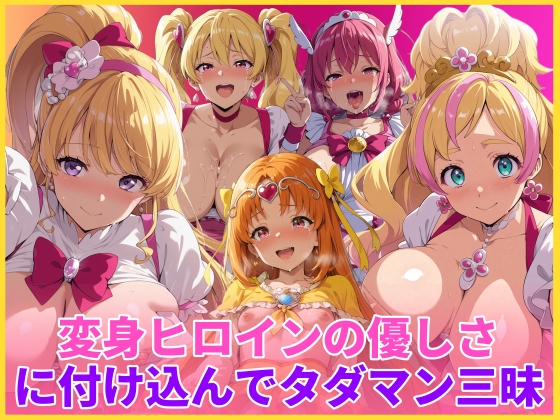 変身ヒロインの優しさに付け込んでタダマン三昧 [HUMILI AI] | DLsite - R18