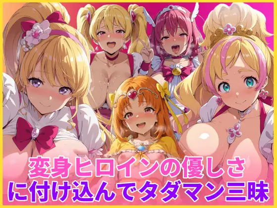 変身ヒロインの優しさに付け込んでタダマン三昧 [HUMILI AI] | DLsite - R18