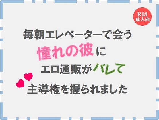 毎朝エレベーターで会う憧れの彼にエロ通販がバレて主導権を握られました