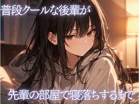 普段クールな後輩が先輩の部屋で寝落ちするまで
