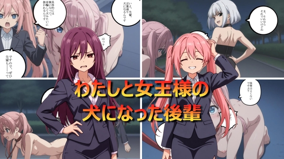 わたしと女王様の犬になった後輩