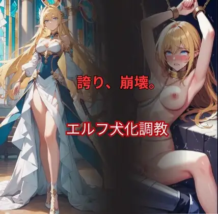【ハイエルフ/継承姫/快楽堕ち/巨乳/尊厳破壊】誇り高き継承姫、エルフ犬に堕ちる2〜完全調教・連続絶頂・雌犬化〜老王の征服録、エルフ王国崩壊編