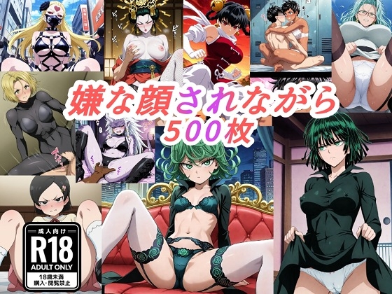 (ワンパ●マン)嫌な顔されながらおパンツ見せて中出しセックスで孕ませたい