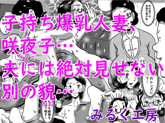 子持ち爆乳人妻、咲夜子…夫には絶対見せない別の貌… ジャケット画像