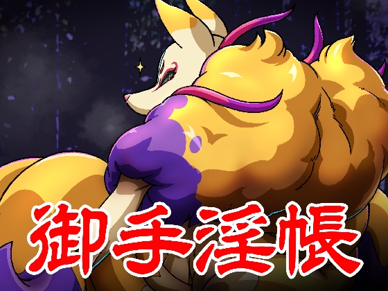 御手淫帳:稲荷2023