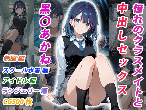 憧れのクラスメイトと中出しセックス 黒〇あかね