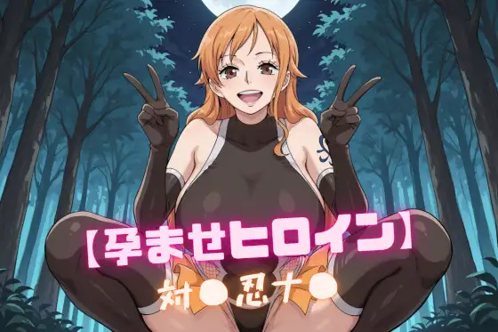 【孕ませヒロイン】対〇忍ナ〇 ジャケット画像