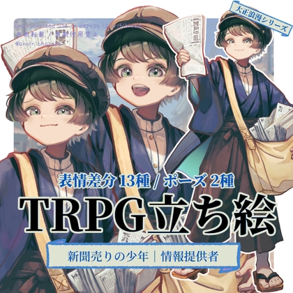 【TRPG立ち絵】新聞売りの少年|大正ロマン立ち絵  No.11