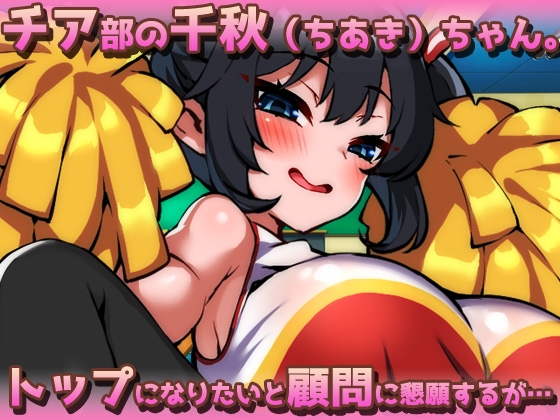 ふたなりメ○ガキ～モロだしチア姿で誘惑してくる爆乳フタナリを孕ませる！～オナニー用ミニゲーム 画像1