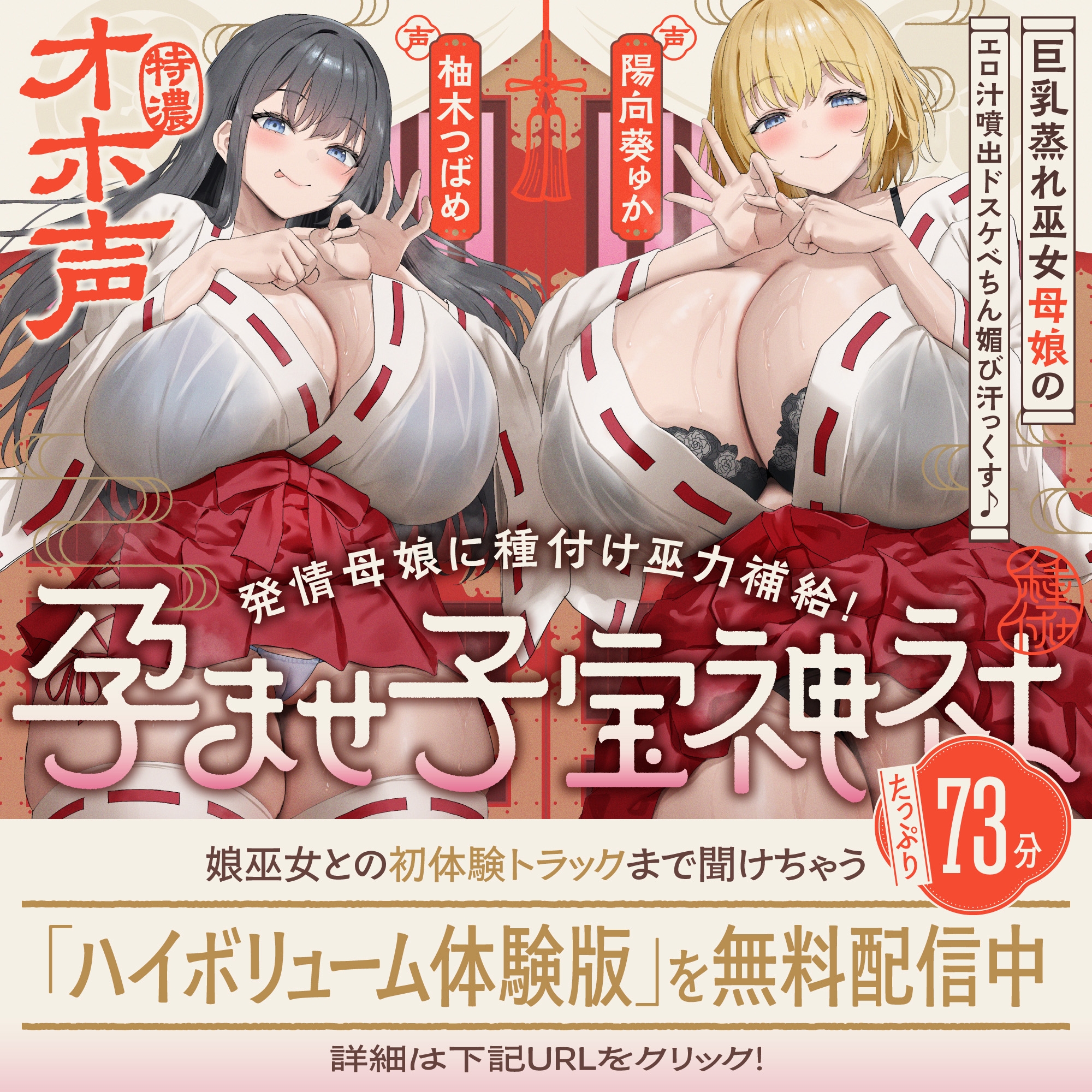 【W蒸れ巫女×特濃オホ声】巨乳蒸れ巫女母娘のエロ汁噴出ドスケベちん媚び汗っくす♪～発情母娘に種付け巫力補給！孕ませ子宝神社～【✅大ボリューム約4時間！】 画像1