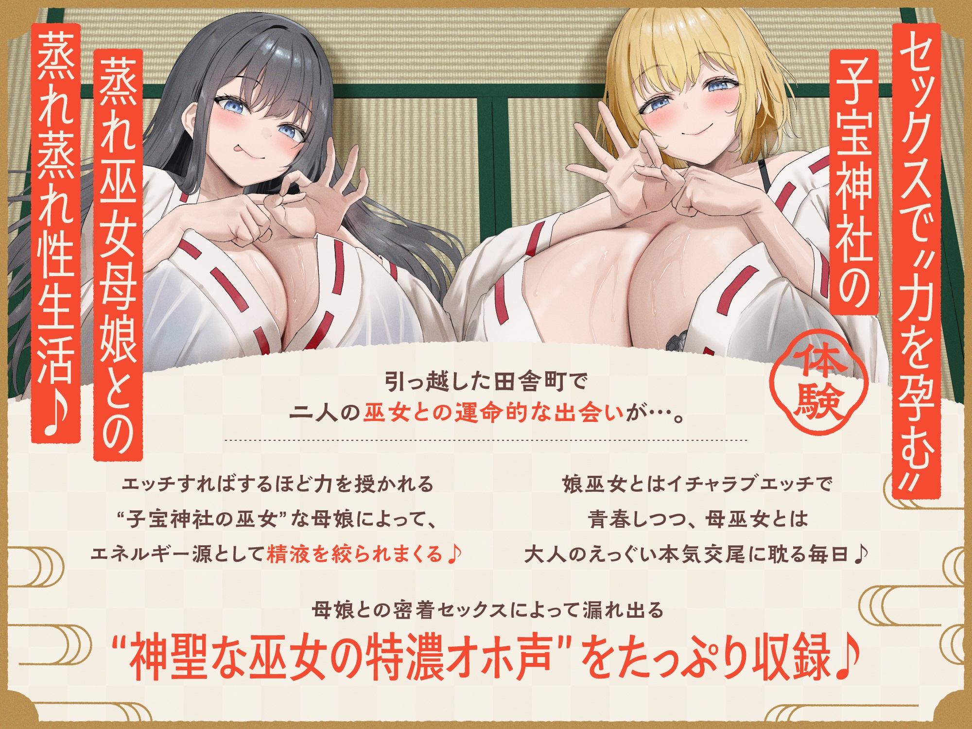 【W蒸れ巫女×特濃オホ声】巨乳蒸れ巫女母娘のエロ汁噴出ドスケベちん媚び汗っくす♪～発情母娘に種付け巫力補給！孕ませ子宝神社～【✅大ボリューム約4時間！】 画像5