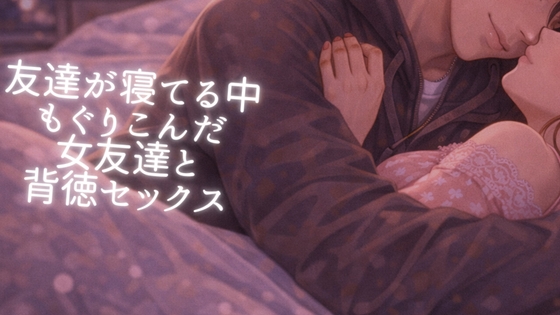 宅飲みで泊まった女友達と、、我慢できずに吐息が漏れる寝起きえっち