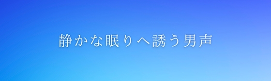 睡眠導入音声