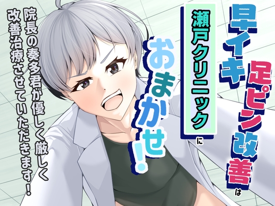 【超スパルタドS治療！】早イキ・足ピン改善は瀬戸クリニックにおまかせ！院長の奏多君が優しく厳しく改善治療させていただきます！-0画像