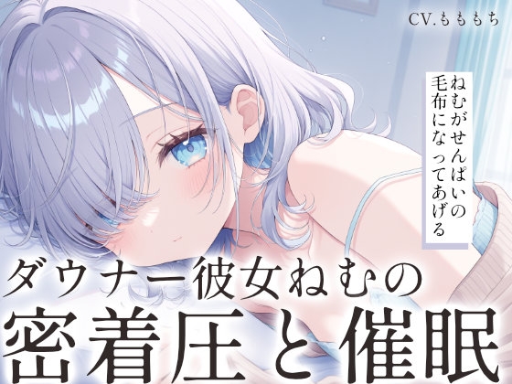 【催眠音声/心音ASMR】ダウナー彼女ねむの密着圧と心音リンクで強制シャットダウン