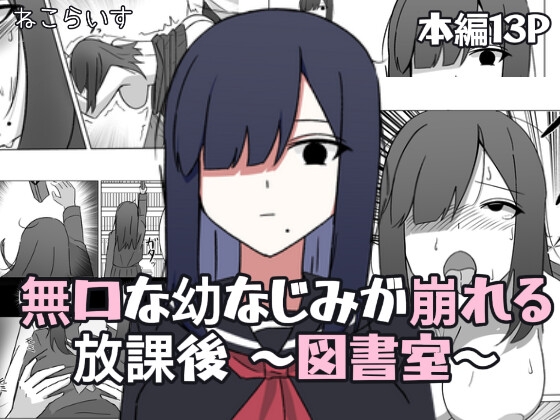 無口な幼なじみが崩れる放課後 ～図書室～