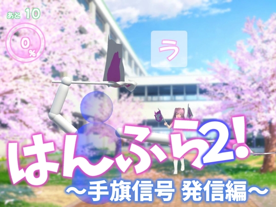 はんふら2！ ～手旗信号 発信編～