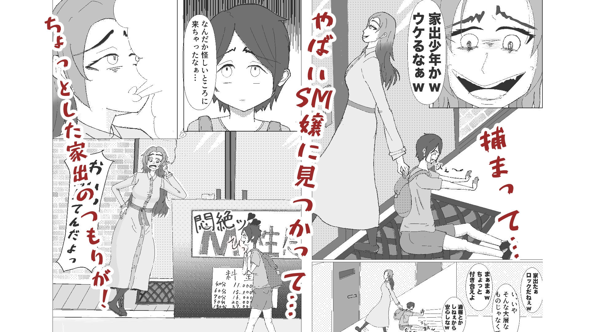 軽い気持ちで家出した僕がSM嬢に捕まった件 画像1