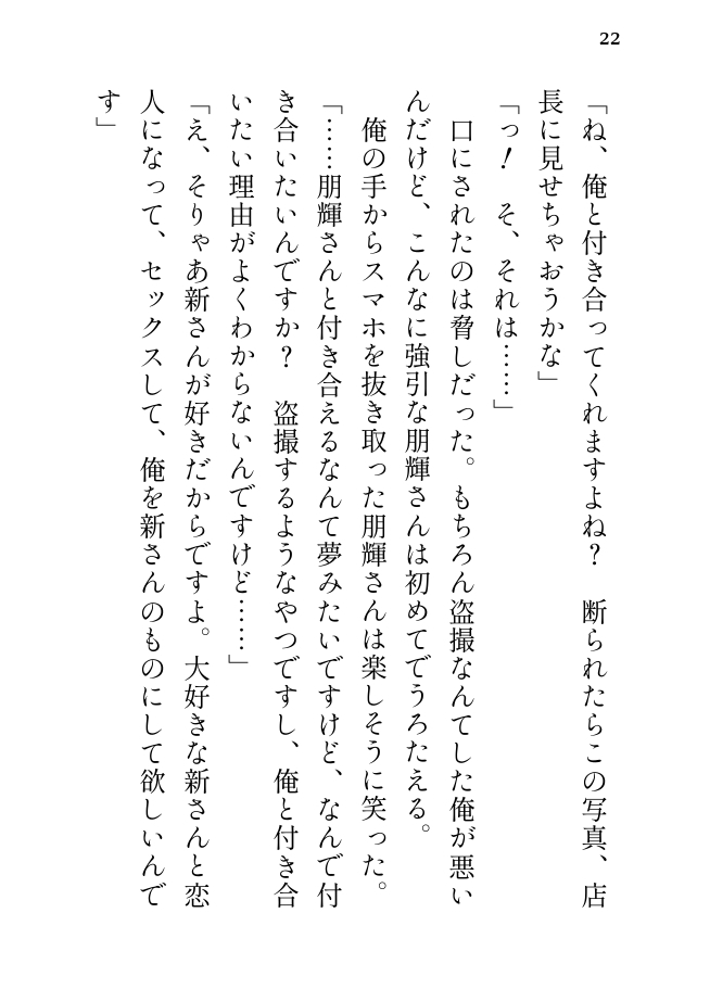 憧れのイケメン店員に盗撮がバレた結果、恋人になろうと脅される話
