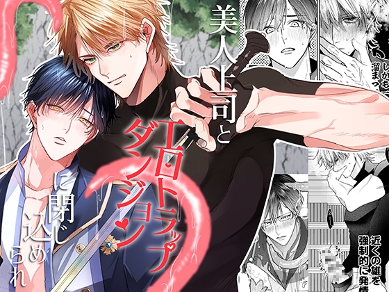 美人上司とエロトラップダンジョンに閉じ込められ